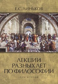 Лекции разных лет по философии. Том 2
