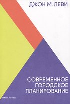 Современное городское планирование