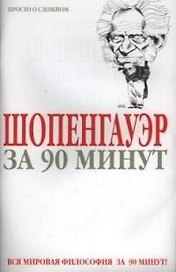 Шопенгауэр за 90 минут