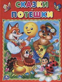 Сказки. Потешки (Подарочный вариант)