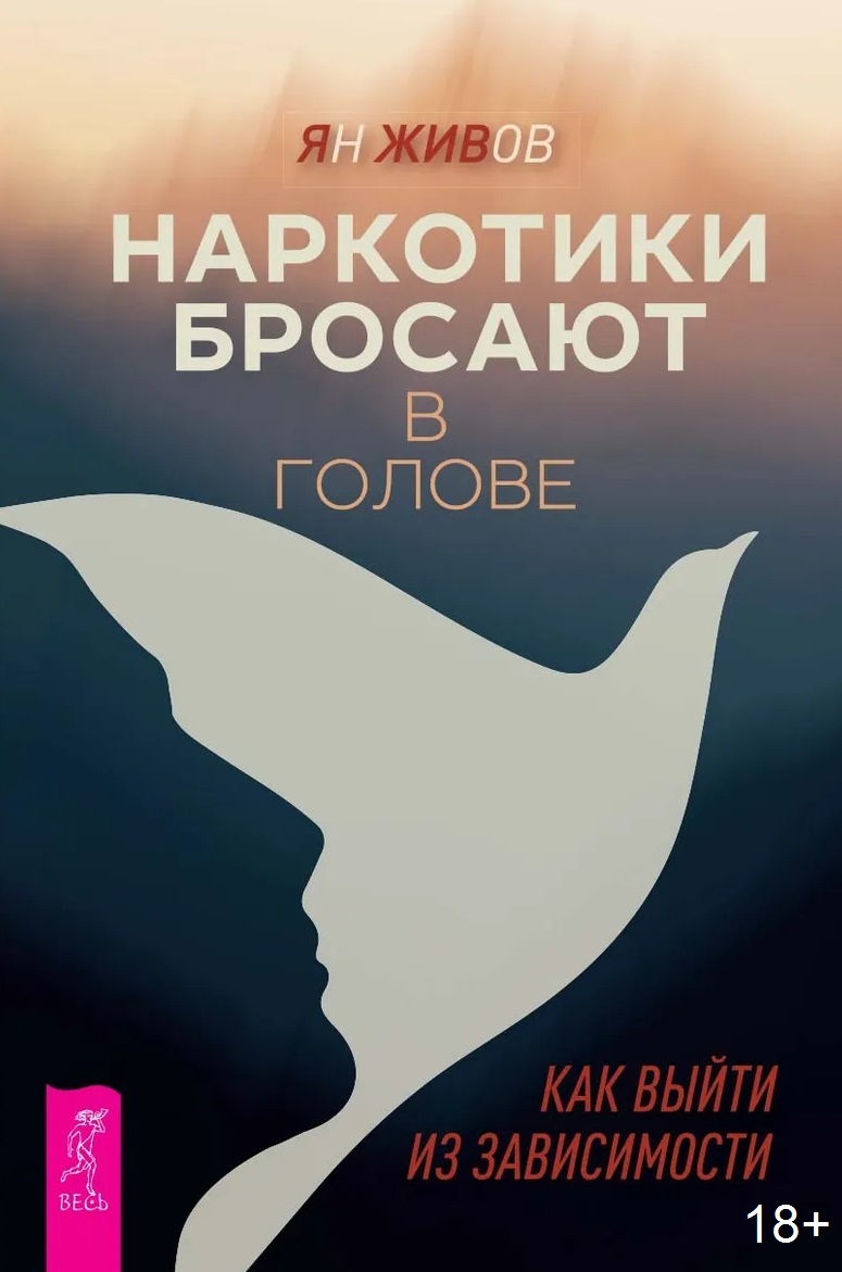 Наркотики бросают в голове. О трезвости и внутренней силе. Как выйти из зависимости
Наркотики бросают в голове. О трезвости и внутренней силе. Как выйти из зависимости