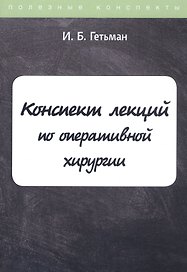 Конспект лекций по оперативной хирургии
