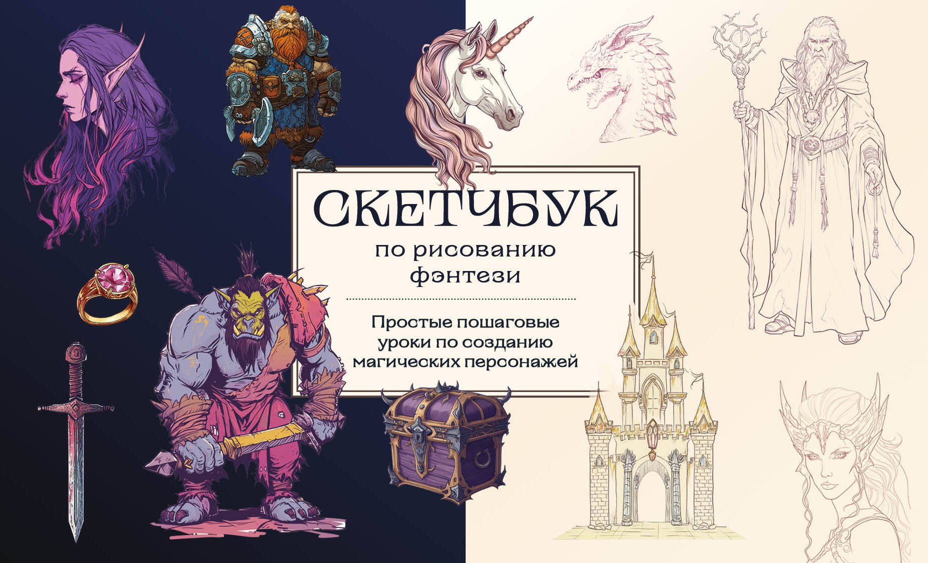 Скетчбук по рисованию фэнтези. Простые пошаговые уроки по созданию магических персонажей
Скетчбук по рисованию фэнтези. Простые пошаговые уроки по созданию магических персонажей