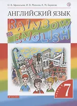 Rainbow English. Английский язык. 7 класс. Учебник. В двух частях. Часть 1