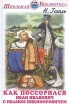 Как поссорился Иван Иванович с Иваном Никифоровичем