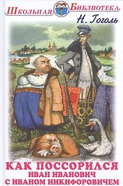 Как поссорился Иван Иванович с Иваном Никифоровичем