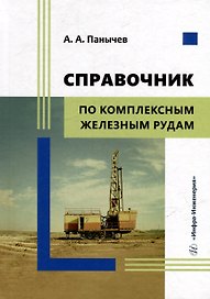 Справочник по комплексным железным рудам