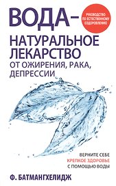 Вода - натуральное лекарство от ожирения, рака, депрессии