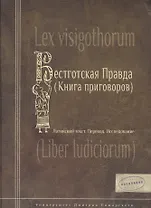 Весготская правда (книга приговоров). Латинский текст. Перевод. Исследование