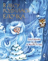 В лесу родилась ёлочка