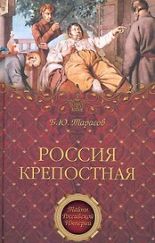 Россия крепостная. История народного рабства