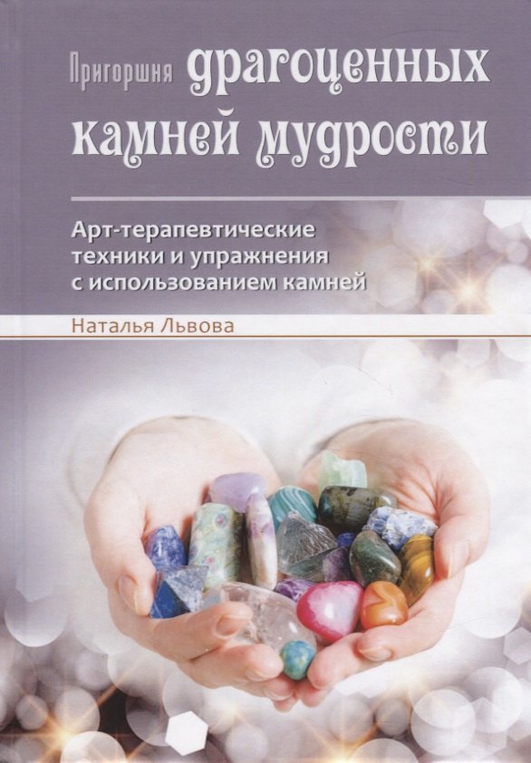 Пригоршня драгоценных камней мудрости. Арт-терапевтические техники и упражнения с использованием камней
Пригоршня драгоценных камней мудрости. Арт-терапевтические техники и упражнения с использованием камней
