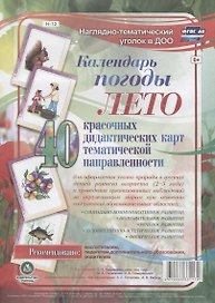 Календарь погоды. Лето. 40 дидактических карт тематической направленности