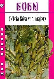 Бобы (Посади сам) (м)