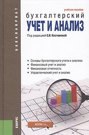 Бухгалтерский учет и анализ. Учебное пособие