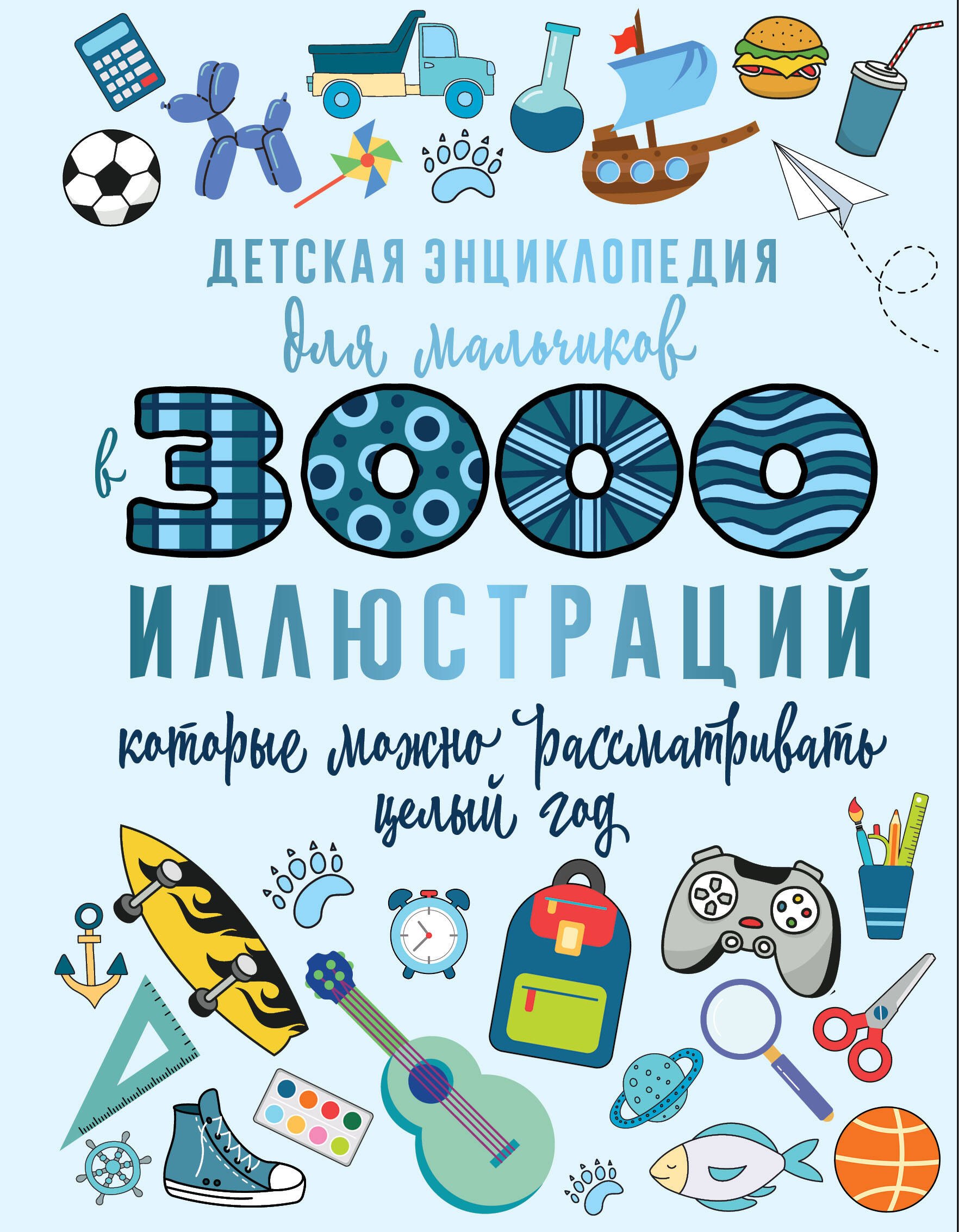 Детская энциклопедия для мальчиков в 3000 иллюстраций, которые можно рассматривать целый год
Детская энциклопедия для мальчиков в 3000 иллюстраций, которые можно рассматривать целый год
