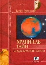 Хранитель тайн Загадки красной планеты (Тайны Загадки Сенсации). Бреннан Г. (Русич)