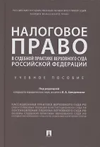 Налоговое право в судебной практике Верховного Суда Российской Федерации. Учебное пособие