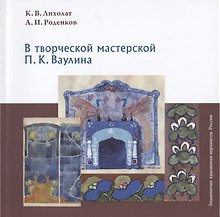 В творческой мастерской П.К. Ваулина