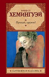 Прощай, оружие! : роман