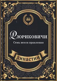 Рюриковичи. Семь веков правления.