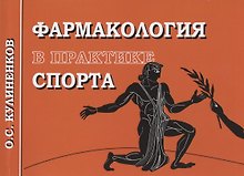Фармакология в практике спорта. 3-Изд