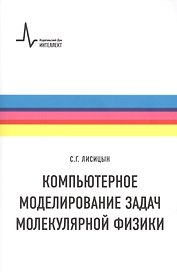 Компьютерное моделирование задач молекулярной физики