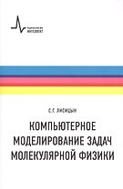 Компьютерное моделирование задач молекулярной физики
