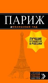 Париж (+карта) (12 изд.) (мОранжГид) Чередниченко