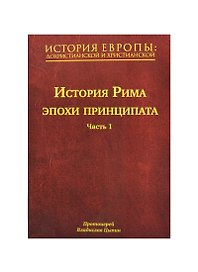 История Европы: дохристианской и христианской. В 16 т. Том IV. История Рима эпохи принципата. Часть 1