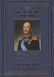 Император Всероссийский Николай I Павлович