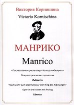 Манрико. «Послесловие» цикла опер «Кольцо нибелунга». Опера в трех актах с прологом. Либретто