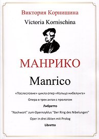 Манрико. «Послесловие» цикла опер «Кольцо нибелунга». Опера в трех актах с прологом. Либретто
