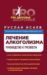 Лечение алкоголизма. Руководство к трезвости