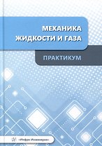 Механика жидкости и газа. Практикум