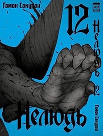 Нелюдь. Том 12 (Получеловек / Ajin: Demi-Human). Манга