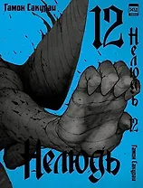 Нелюдь. Том 12 (Получеловек / Ajin: Demi-Human). Манга