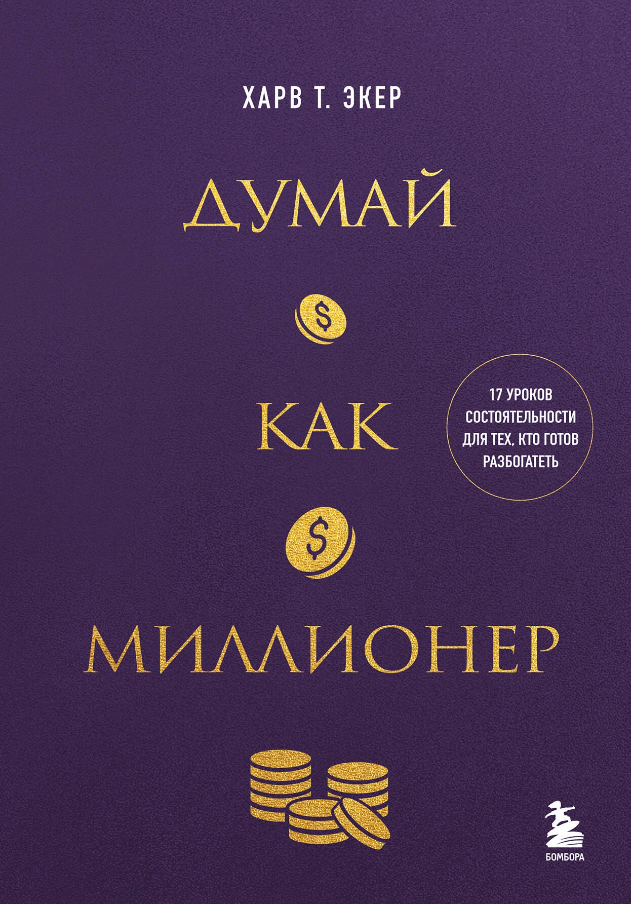 Думай как миллионер. 17 уроков состоятельности для тех, кто готов разбогатеть (золотая обложка)
Думай как миллионер. 17 уроков состоятельности для тех, кто готов разбогатеть (золотая обложка)