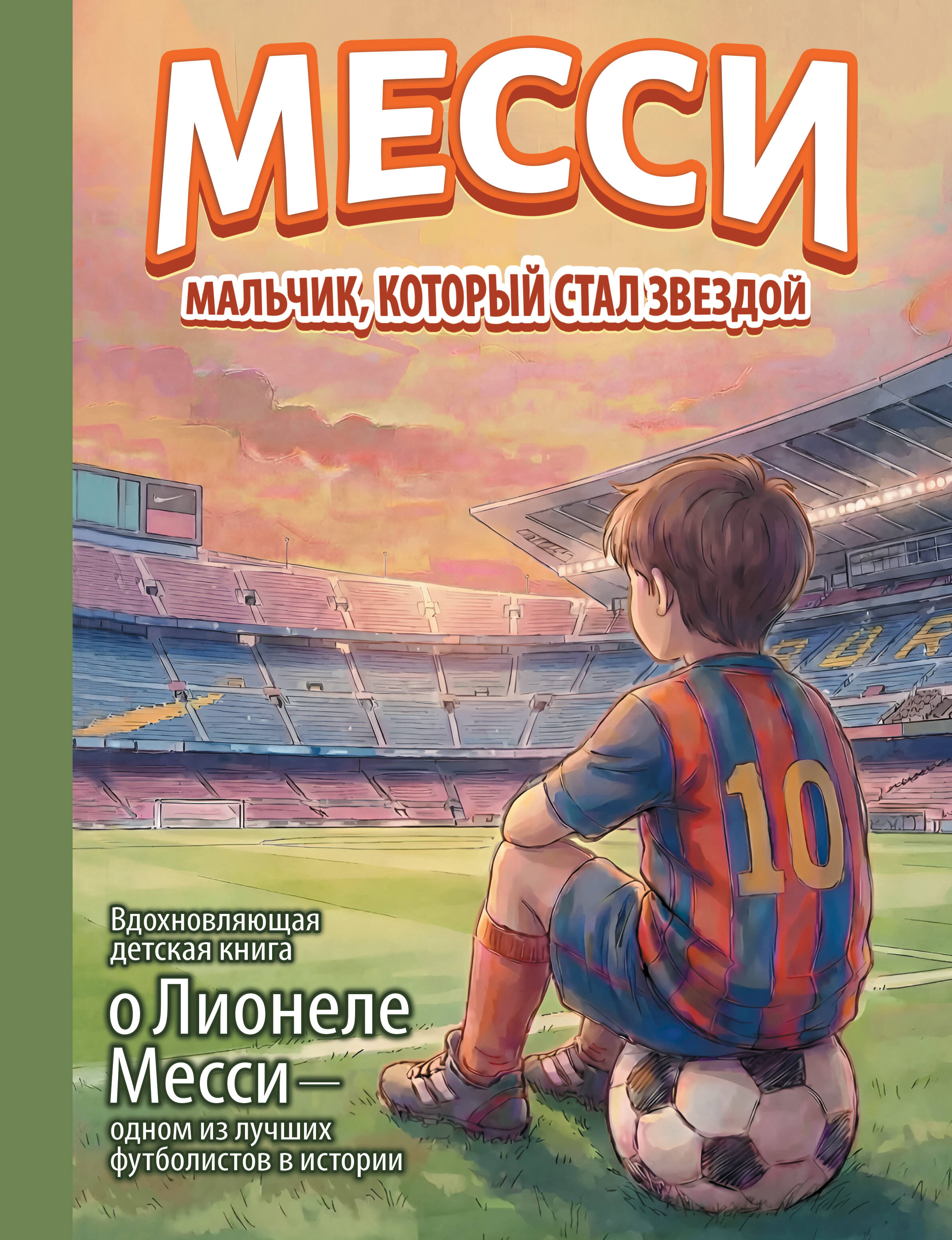 Месси: мальчик, который стал звездой. Вдохновляющая детская книга о Лионеле Месси — одном из лучших футболистов в истории
Месси: мальчик, который стал звездой. Вдохновляющая детская книга о Лионеле Месси — одном из лучших футболистов в истории