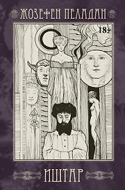 Иштар. Закат латинского мира (картина нравов и страстей). Часть V