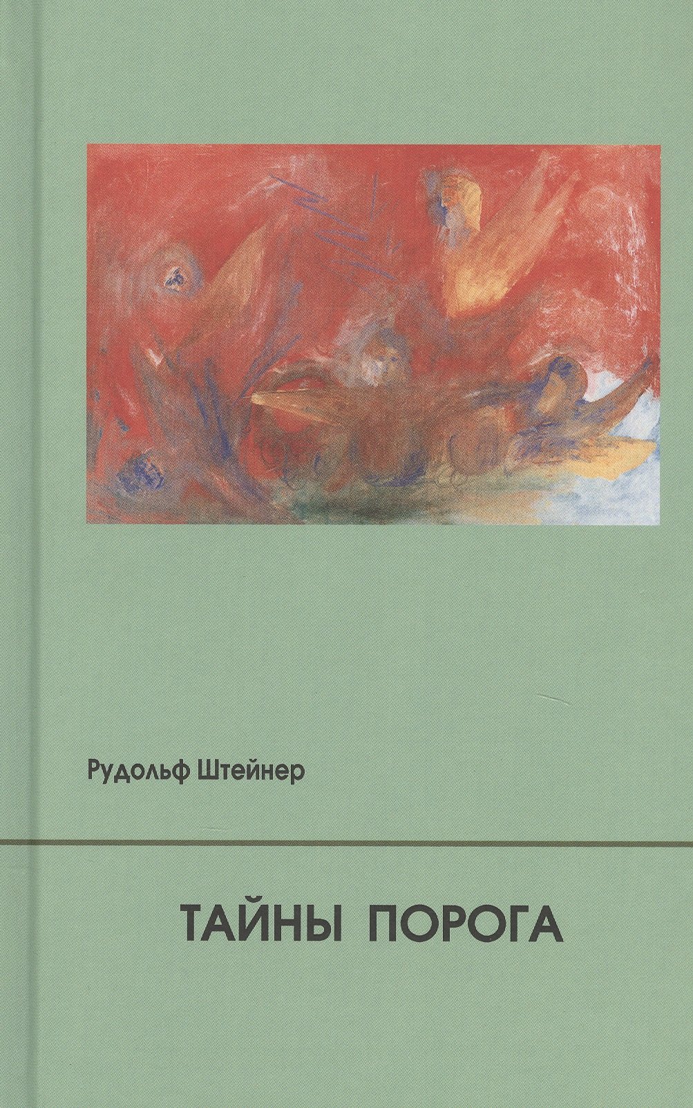 Тайны Порога. Цикл лекций, прочитанный в Мюнхене между 24 и 31 августа 1913 г. в связи с представлением Драм-Мистерий "Страж Порога" и "Пробуждение Душ"
Тайны Порога. Цикл лекций, прочитанный в Мюнхене между 24 и 31 августа 1913 г. в связи с представлением Драм-Мистерий "Страж Порога" и "Пробуждение Душ"