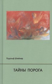 Тайны Порога. Цикл лекций, прочитанный в Мюнхене между 24 и 31 августа 1913 г. в связи с представлением Драм-Мистерий "Страж Порога" и "Пробуждение Душ"