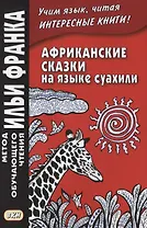 Африканские сказки на языке суахили