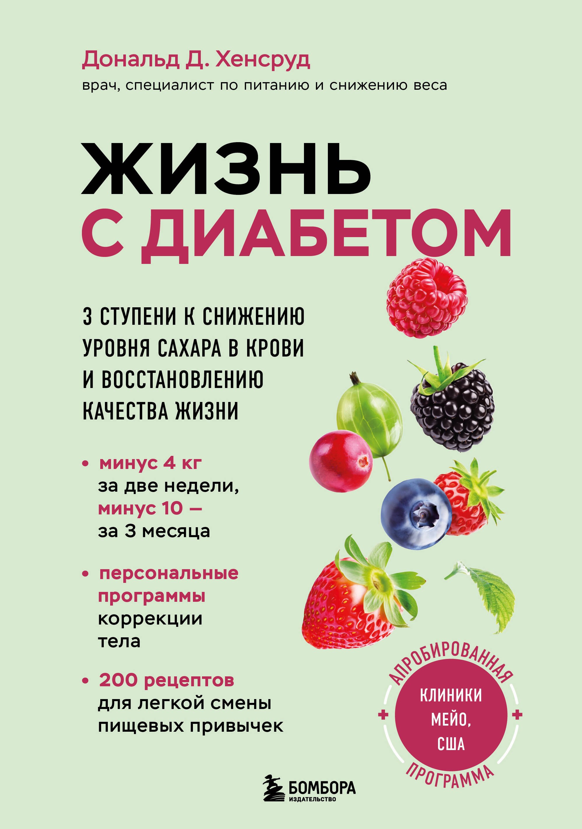 Жизнь с диабетом. 3 ступени к снижению уровня сахара в крови и восстановлению качества жизни
Жизнь с диабетом. 3 ступени к снижению уровня сахара в крови и восстановлению качества жизни