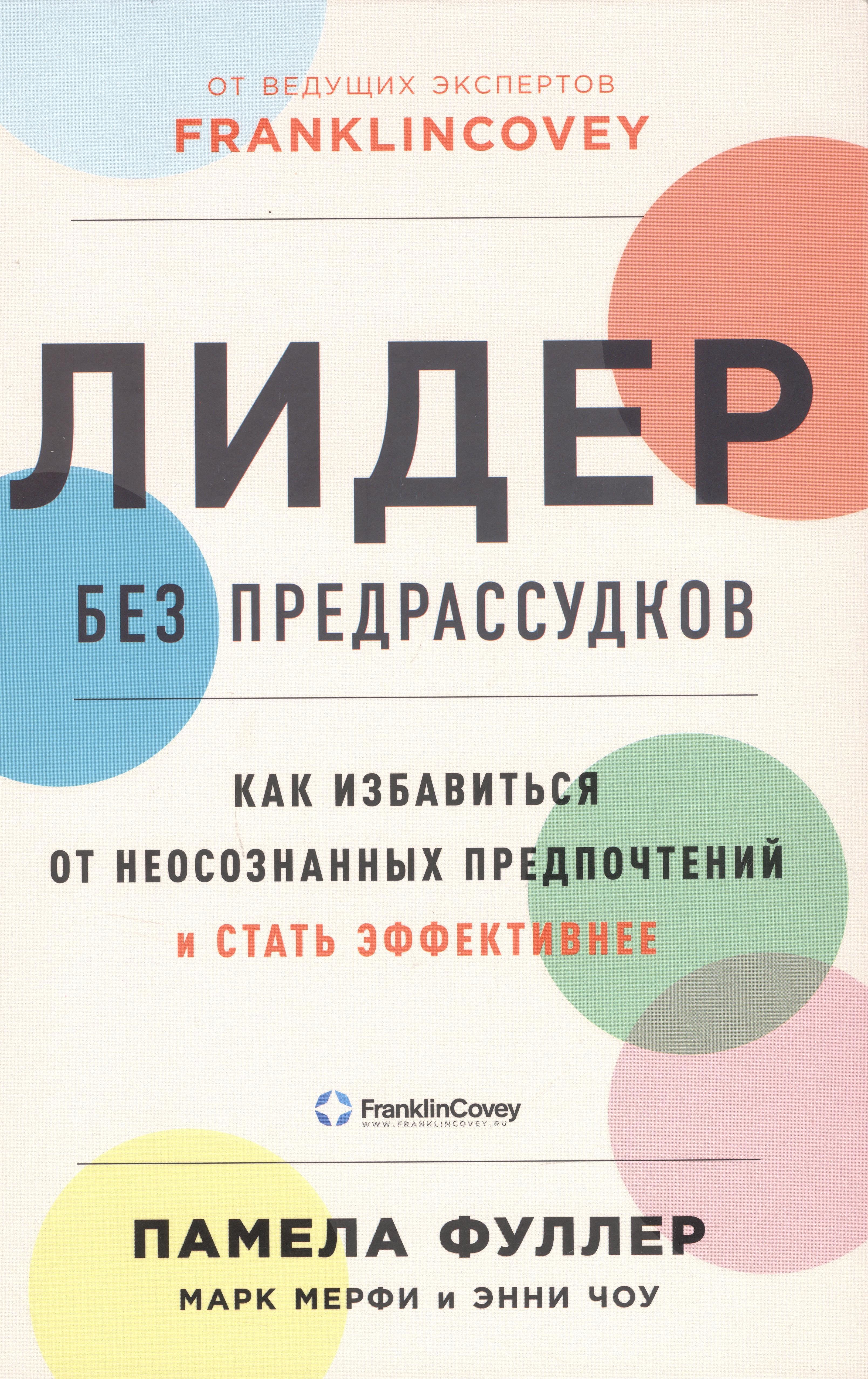 Лидер без предрассудков: Как избавиться от неосознанных предпочтений и стать эффективнее
Лидер без предрассудков: Как избавиться от неосознанных предпочтений и стать эффективнее