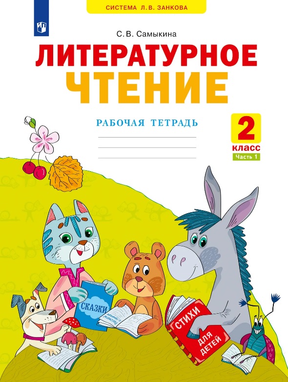 Литературное чтение. Рабочая тетрадь. 2 класс. В двух частях. Часть 1
Литературное чтение. Рабочая тетрадь. 2 класс. В двух частях. Часть 1