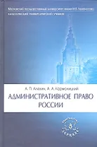 Административное право России: Учебник. 3-е изд. перераб. и доп
