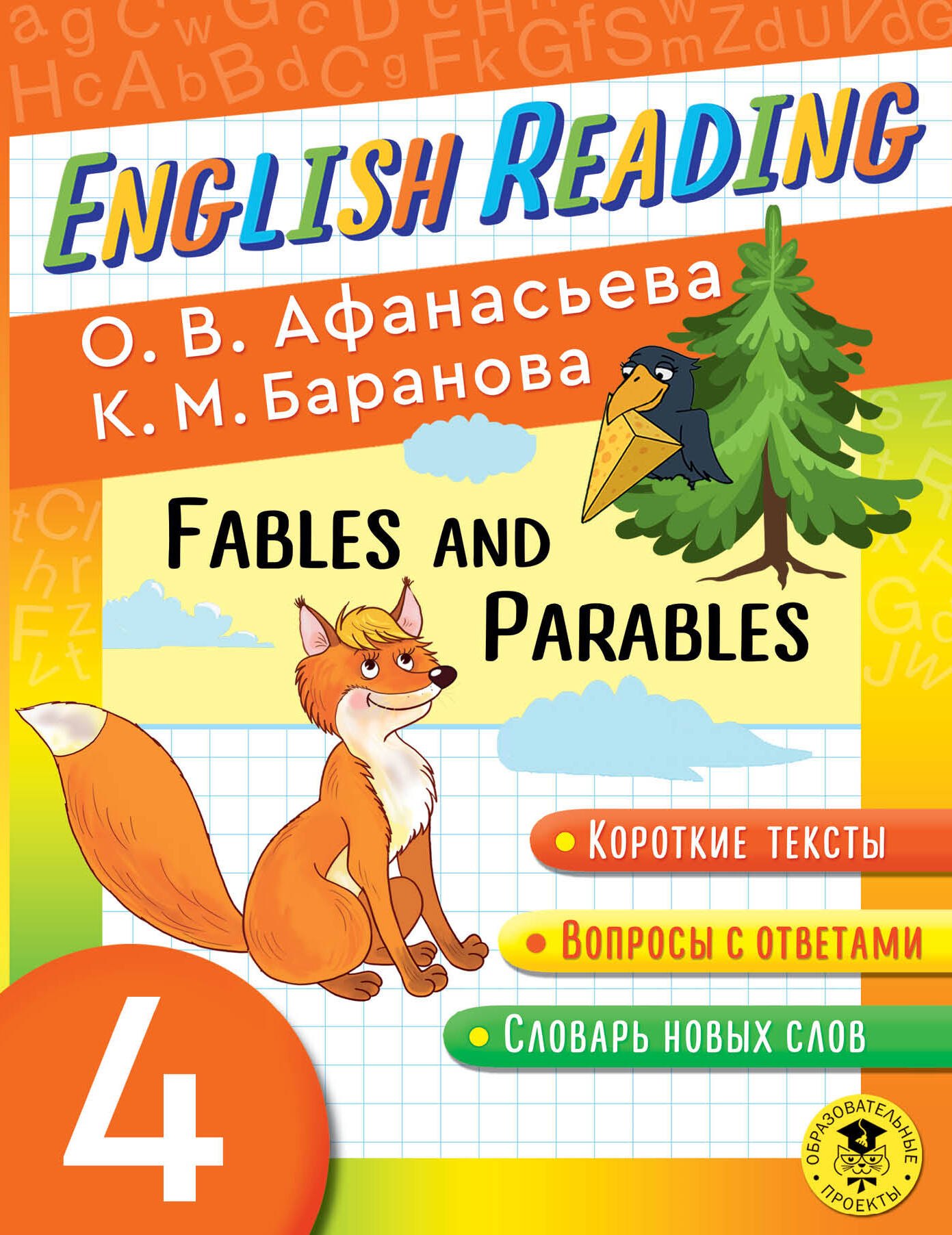 Читаем по-английски. Басни и притчи. 4 класс English Reading. Fables and Parables. 4 class
Читаем по-английски. Басни и притчи. 4 класс English Reading. Fables and Parables. 4 class