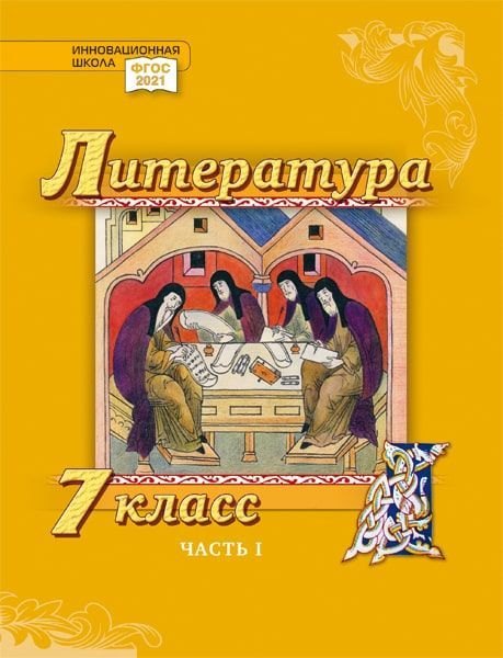 Литература. 7 класс: учебник для общеобразовательных организаций. Углублённый уровень: в 2-х частях. Часть 1
Литература. 7 класс: учебник для общеобразовательных организаций. Углублённый уровень: в 2-х частях. Часть 1