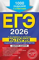 ЕГЭ-2026. История. Задания с развёрнутым ответом. Сборник заданий